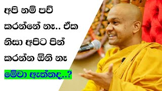 ආනන්ද සූත්‍රය ඇසුරෙන්.. ආචාර්ය පූජ්‍යපාද මාවරලේ භද්දිය හිමි