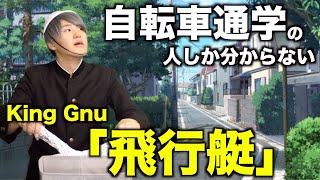 【替え歌】自転車通学の人しか分からない「飛行艇」【King Gnu】