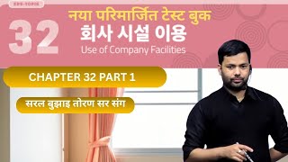 NEW TEST BOOK CHAPTER-32 part 1 #toranbhandari #angelkoreanbhasha