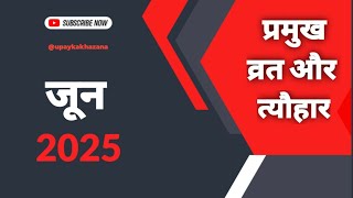 जून 2025 में पड़ने वाले व्रत त्यौहार की सूची | June 2025 Calendar | June Festival In 2025 #calendar