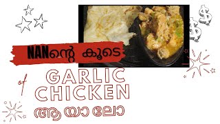 NaN ഞാൻ വീട്ടിൽ ഉണ്ടാക്കി അപ്പോൾ side dish ആയി garlic chicken കൂടെയാക്കി