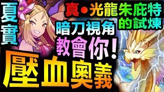 Dragalia Lost 失落的龍絆◎【挑戰重點：真●朱庇特的試煉】【壓血姐姐的打法教程！】暗刀夏實視角 (真●龍族的試煉)（真光龍●朱庇特）