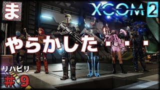 【XCOM 2】雑談回のつもりがヤラカシタ・・・ リハビリ#9