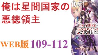 【朗読】剣と魔法のファンタジー世界に転生したのだが、その世界は宇宙進出を果たしていた。WEB版 109-112