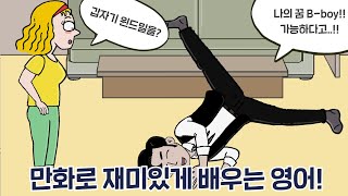 [카툰영어] B-boy가 꿈인 케빈, 윈드밀도 가능하다고! | 케빈’s 카툰 잉글리시