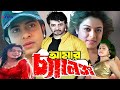 Amar Challenge | আমার চ্যালেঞ্জ | New Bangla Movie | Shakib Khan | Sahara | Misha Sawdagor