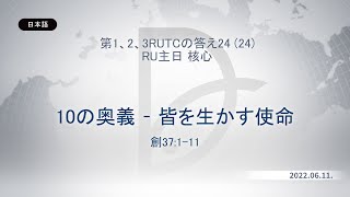 2022.06.11 核心 - 10の奥義 – 皆を生かす使命 (創37:1-11)