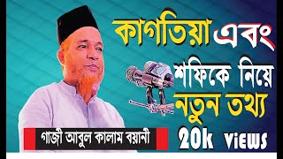 কাগতিয়া   এবং   শফিকে  নিয়ে  নতুন  তথ্য দিলেন// আল্লামা আবুল কালাম বয়ানী হুজুর || Meherban tvBD