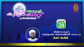 ശിഥിലമാകുന്ന കുടുംബ ബന്ധങ്ങൾ Part2- നിഷാദ് അഹ്‌സനി