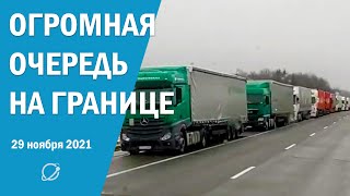 Огромная очередь на границе