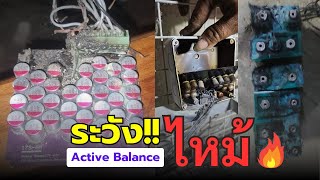 เตือน!! ผู้ใช้งานโซล่าเซลล์ ระวัง Active Balance ช็อต ไหม้