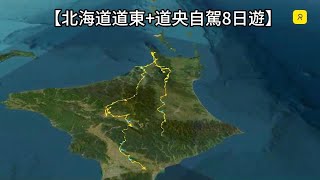 【北海道道東+道央自駕8日遊】全部行程路線概要