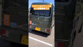 【エブリイAED搭載車両】