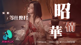 等什么君(邓寓君) - 昭华情『三千繁华落成泥，人唱相思花不语，旧日已去空叹息是别离。』【动态歌词 | Pinyin Lyrics】【十二月新歌】【AWALK MUSIC】