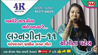 માંડવ માલે રાણાને માલે રાજીયા || Mandav Male Ranane Male Ragiya || યોગિતા પટેલ || Yogita Patel  11