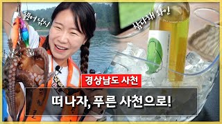 떠나자, 푸른 사천으로! | 전국을 달린다-창원 (KBS 2023.08.30, 수 방송)