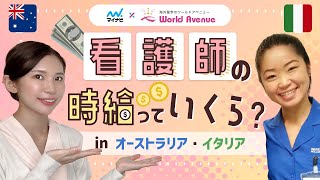 時給１万超！？イタリア在住看護師に直撃インタビュー！