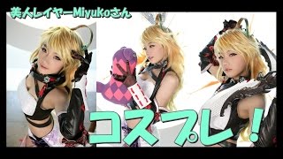 【コスプレ】美人・人気レイヤーMiyukoさんの画像まとめ【コミケ】