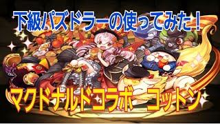 【パズドラ】下級パズドラー　マクドナルドコラボのコットン使ってみた！