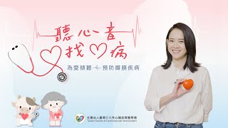 《聽心音 找心病》愛德華生命科學 - ft.曾寶儀