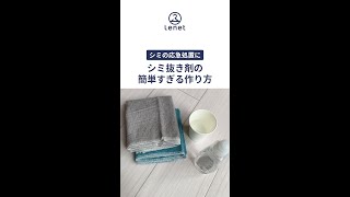 シミ抜き剤の簡単すぎる作り方