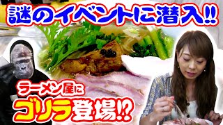 【浦安】店員がゴリラ??謎過ぎるラーメン屋のイベントに潜入してみた【麺屋土竜】