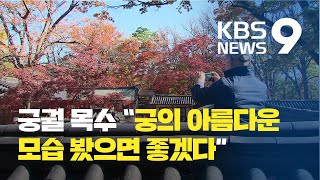 [주말\u0026문화] 궁궐 목수의 사진에 포착된 ‘뜻밖의 비경’ / KBS뉴스(News)