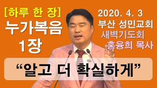 [하루 한 장] 누가복음1장_알고 더 확실하게