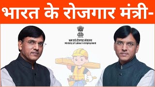 भारत के श्रम एवं रोजगार मंत्री कौन हैं? | Bharat Ke Shram Mantri Kaun Hai | Labour Minister Of India