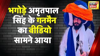 Amritpal News: गिरफ़्तार साथी गोरखा बाबा का Video आया सामने, फायरिंग करते दिखा इस वीडियो में | News18