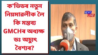 ক'ভিডৰ নতুন নিয়মাৱলীক লৈ কি মন্তব্য GMCHৰ অধ্যক্ষ ডঃ অচ্যুৎ বৈশ্যৰ?