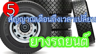 5 สัญญาณเตือนถึงเวลาเปลี่ยนยางรถยนต์