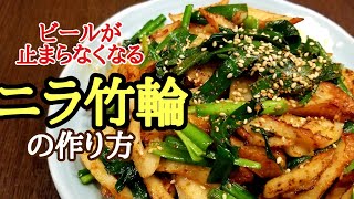 やみつきにら竹輪の作り方！