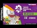 Live 男子足球預賽52年首戰 ::中華 - 巴勒斯坦:: 2018雅加達-巨港 亞運會 18th Asian Games 網路直播