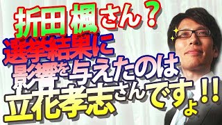 折田楓さん？選挙結果に影響を与えたのは立花孝志さんです！兵庫県知事選｜竹田恒泰チャンネル2