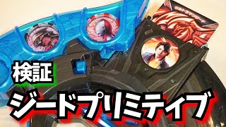 キタコレ！【検証ウルトラマンZ】ゼットライザーでジードプリミティブに変身できるか？★ウルトラマンゼット ultramanZ ウルトラマンジード