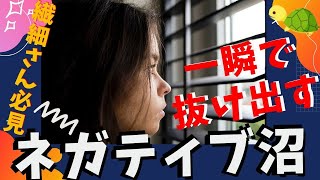 今すぐできるネガティブ思考脱出【反芻思考を止めるコツ】