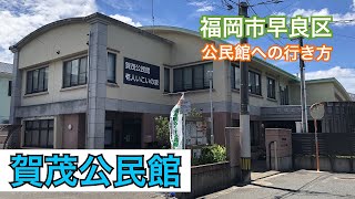 福岡市早良区公民館への行き方シリーズ 賀茂公民館篇