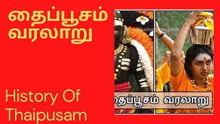 . History Of Thaipusam | தைப்பூசம் வரலாறு#Lakshmi'slifestyle#Thaipusam