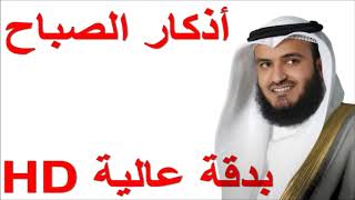 أذكار الصباح - بصوت فضيلة الشيخ/ مشاري بن راشد العفاسي - بدقة عالية HD