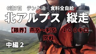 【限界】燕岳～剣岳　北アルプス縦走記　6泊7日　中編2/山を渡る　聖地巡礼登山