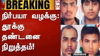 #BREAKING | நிர்பயா வழக்கு : தூக்கு தண்டனை நிறுத்தம்!