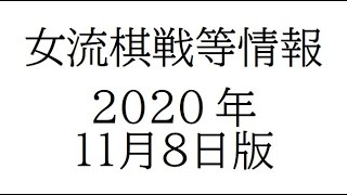 女流棋戦情報　２０２０年１１月８日版