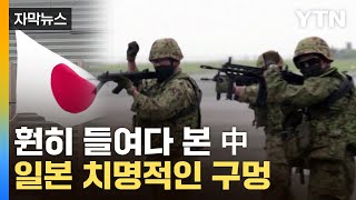 [자막뉴스] 국가기밀이 싸그리...美 경고에 일본 '패닉' / YTN