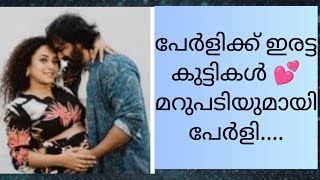 ഇരട്ട കുട്ടികൾ ആണോ? മറുപടിയുമായി പേർളി മാണി ❤️❤️