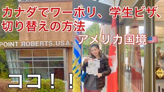 【国境ビザ切替】カナダでワーホリ/学生/就労のビザ切り替え、アメリカ国境ポイントロバーツ