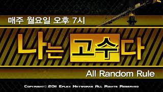 그 시절 워3 카오스 나는 고수다 11화 1경기 2011.05.30