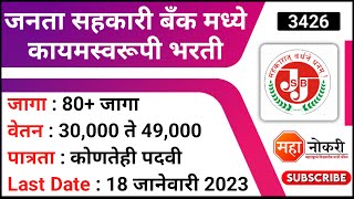 जनता सहकारी बँक कायमस्वरूपी भरती | Jalgaon Janata Sahakari Bank Bharti | JJSBL Bharti 2022