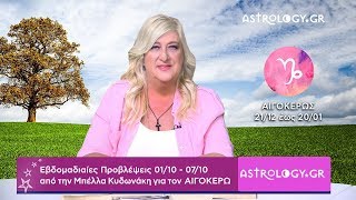 ♑ Αιγόκερως: Η εβδομαδιαία πρόβλεψή σου 1/10 - 7/10 από την Μπέλλα Κυδωνάκη