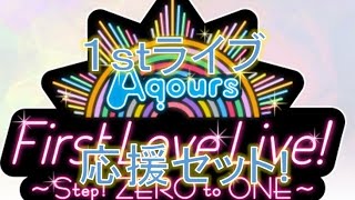 【スクフェス】祝1stライブ！  応援セットで勧誘してみた！